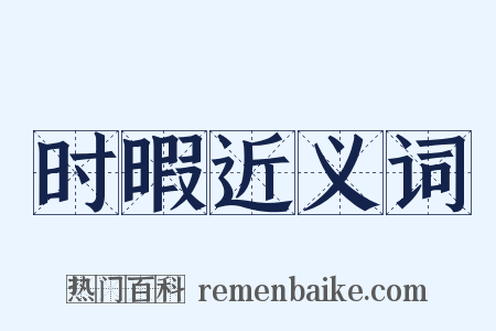 时暇近义词是什么意思的图片